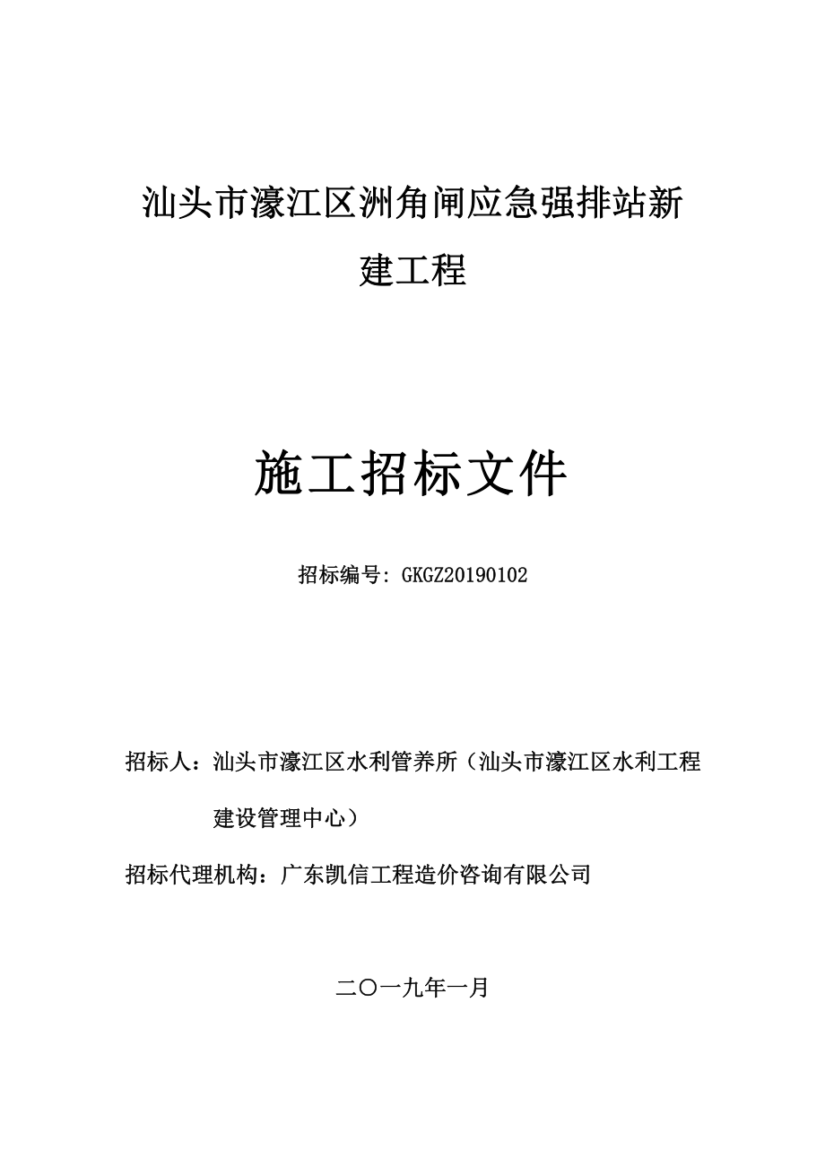 汕头市濠江区洲角闸应急强排站新建工程施工招标文件_第1页