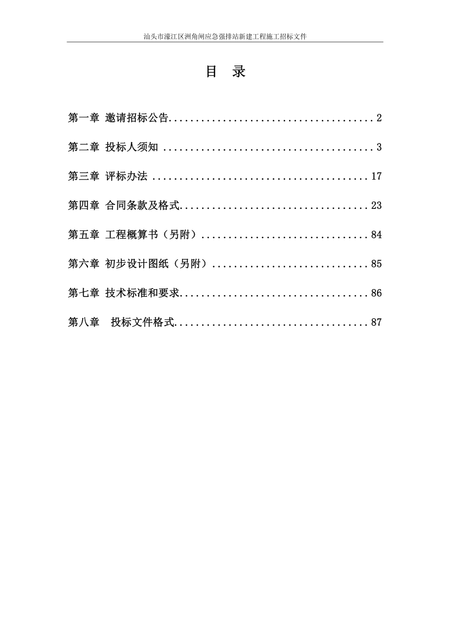 汕头市濠江区洲角闸应急强排站新建工程施工招标文件_第2页