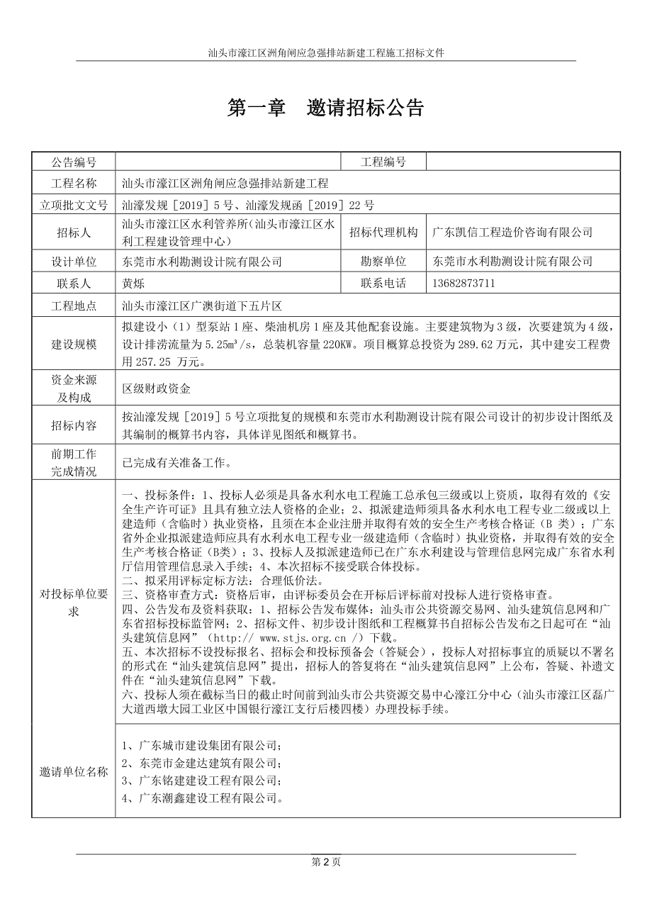 汕头市濠江区洲角闸应急强排站新建工程施工招标文件_第3页