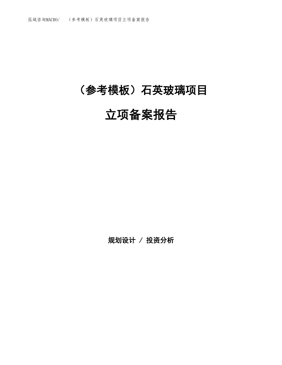 新建（参考模板）石英玻璃项目立项备案报告.docx_第1页