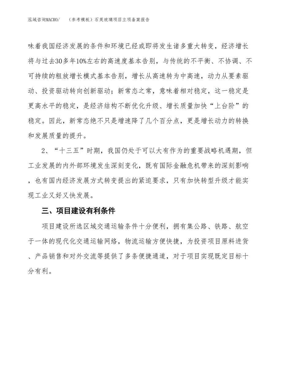 新建（参考模板）石英玻璃项目立项备案报告.docx_第3页