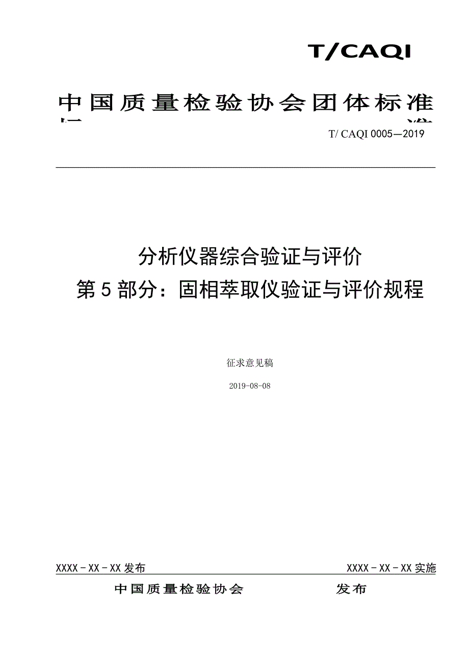 分析仪器综合验证与评价第5部分：固相萃取仪验证与评价规程_第1页