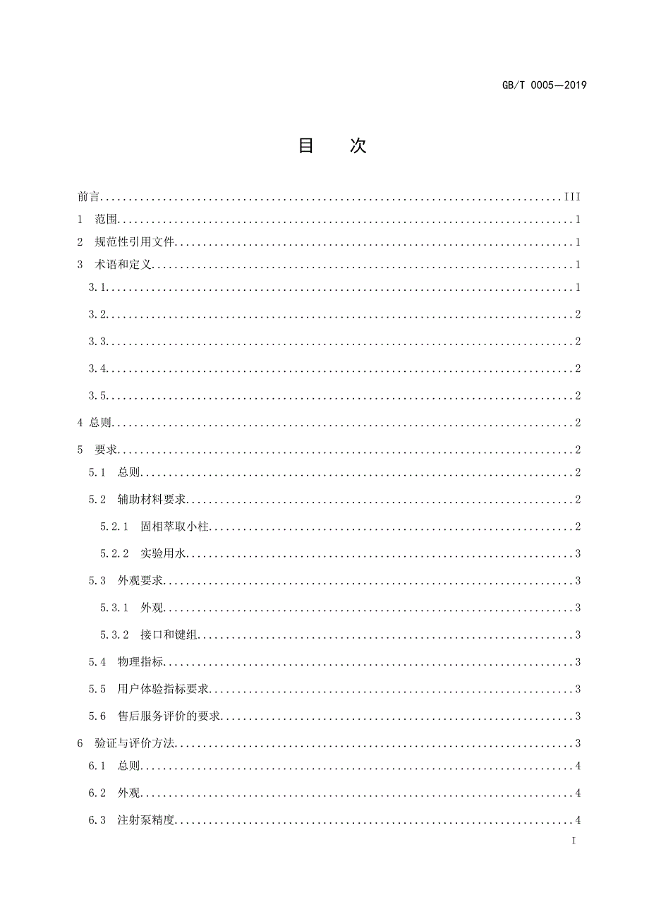 分析仪器综合验证与评价第5部分：固相萃取仪验证与评价规程_第2页