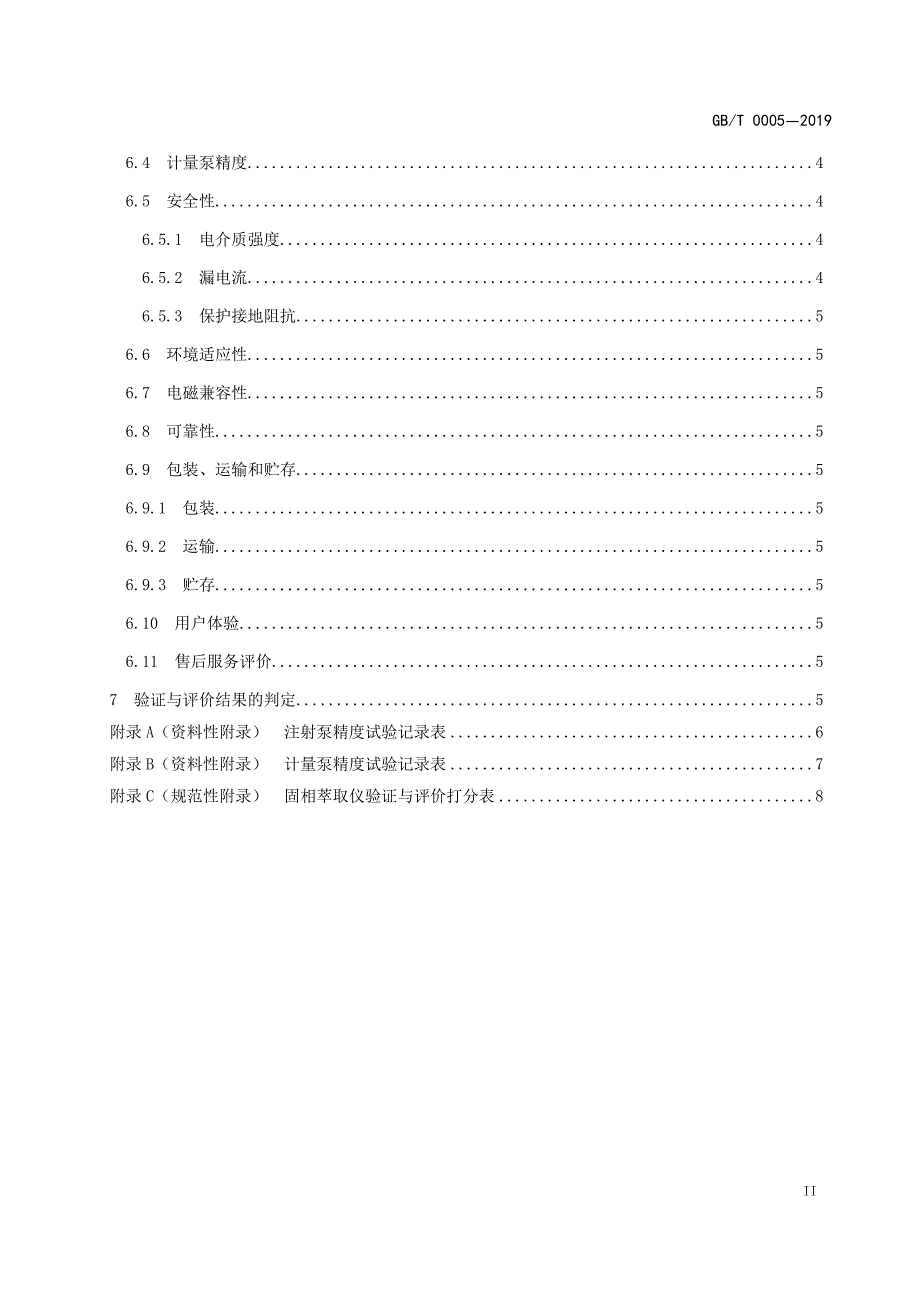 分析仪器综合验证与评价第5部分：固相萃取仪验证与评价规程_第3页