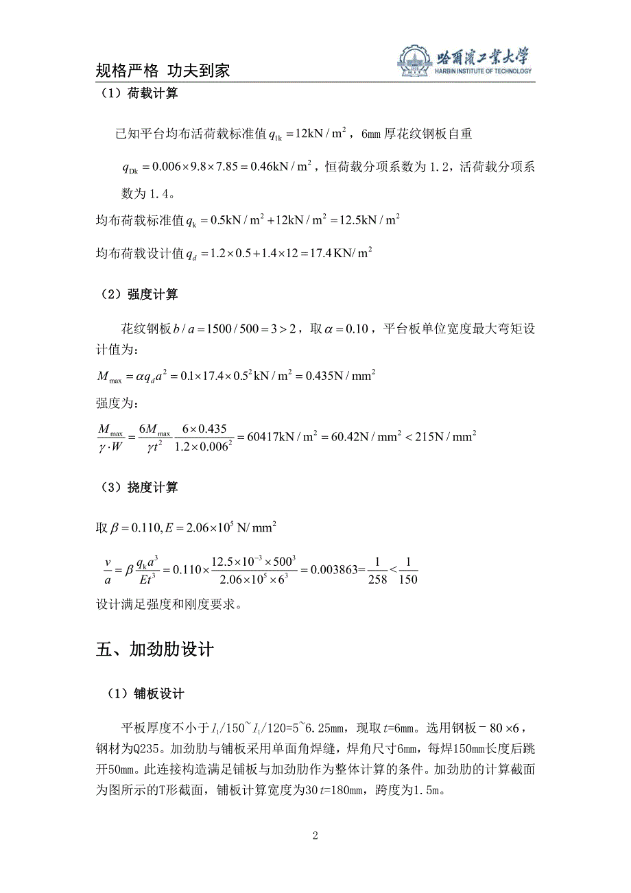 钢结构课设钢结构平台计算书哈工大威海资料_第4页