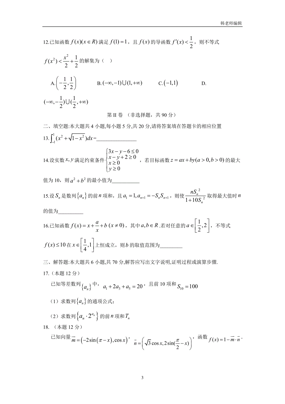 河北省石家庄市2017学年高三上学期期中考试数学（理）试题（附答案）.doc_第3页