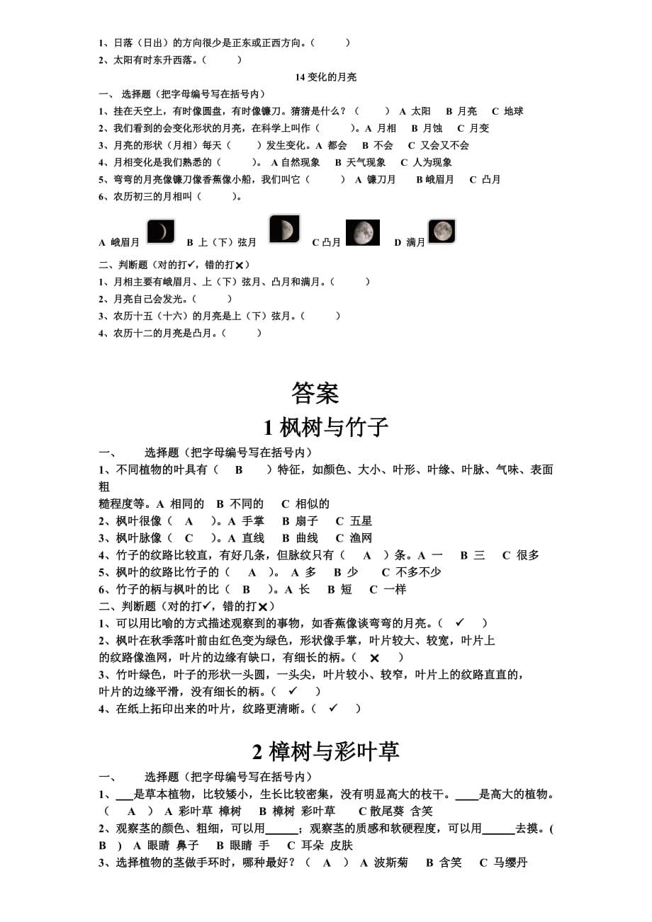 18-19粤教版科学二年级(上册)各课练习(自编)_第4页