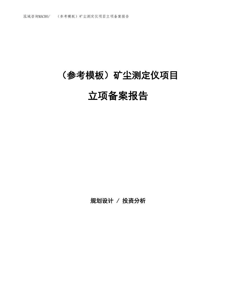 新建（参考模板）矿尘测定仪项目立项备案报告.docx_第1页