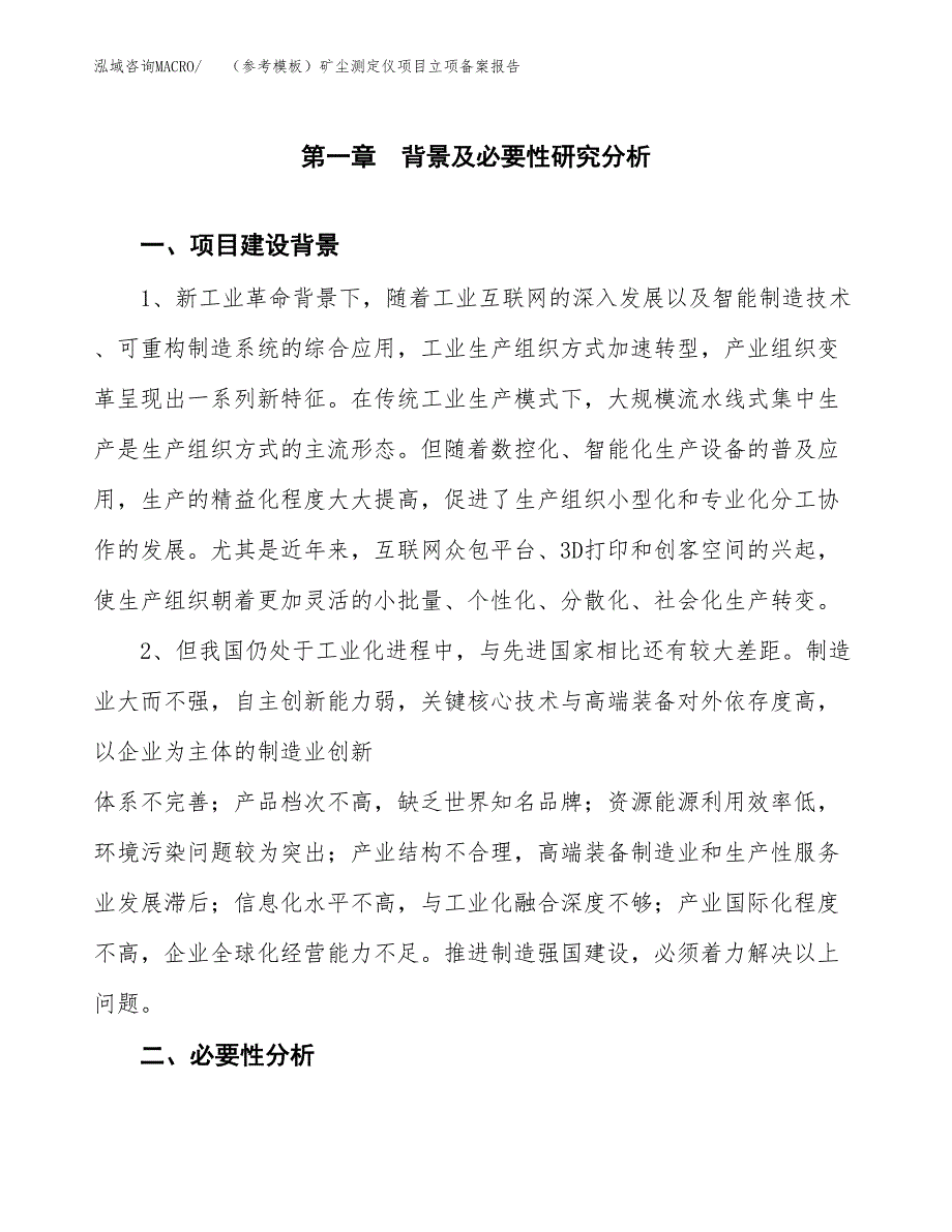 新建（参考模板）矿尘测定仪项目立项备案报告.docx_第2页