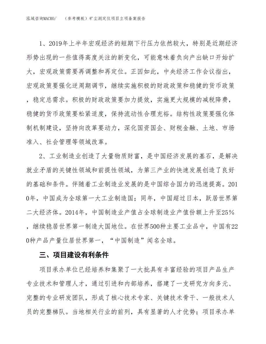 新建（参考模板）矿尘测定仪项目立项备案报告.docx_第3页