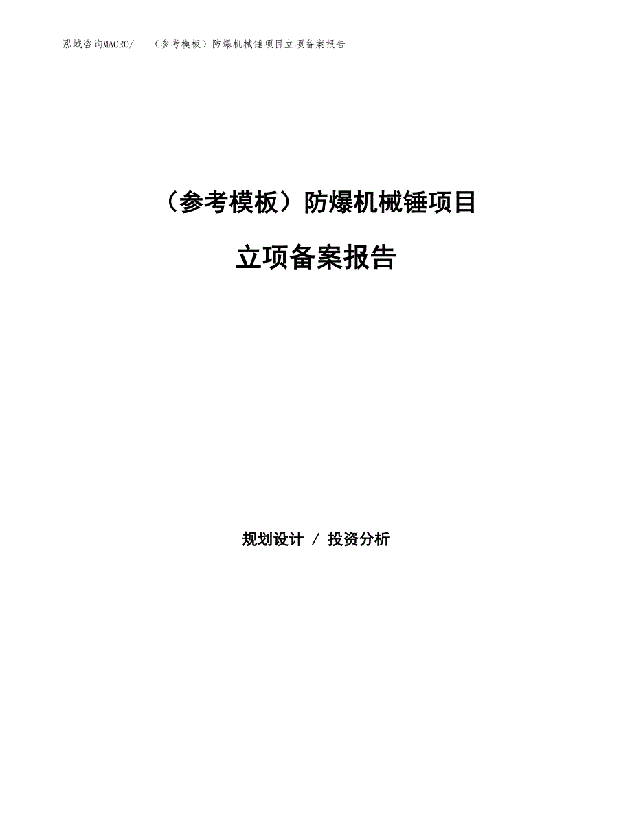 新建（参考模板）防爆机械锤项目立项备案报告.docx_第1页