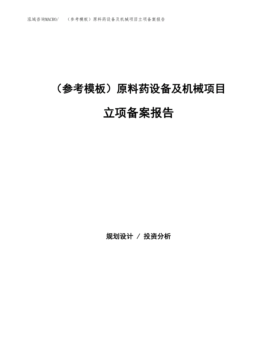 新建（参考模板）原料药设备及机械项目立项备案报告.docx_第1页