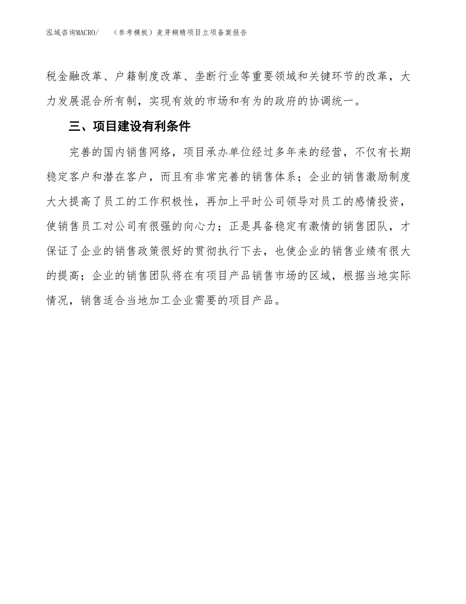 新建（参考模板）麦芽糊精项目立项备案报告.docx_第4页