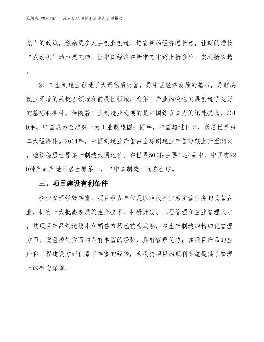 污水处理项目规划建设立项报告_第3页