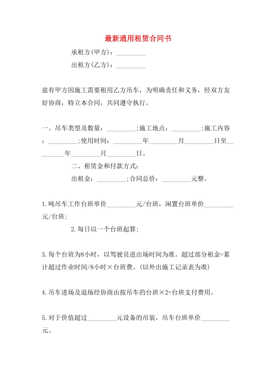 2019年最新通用租赁合同书_第1页