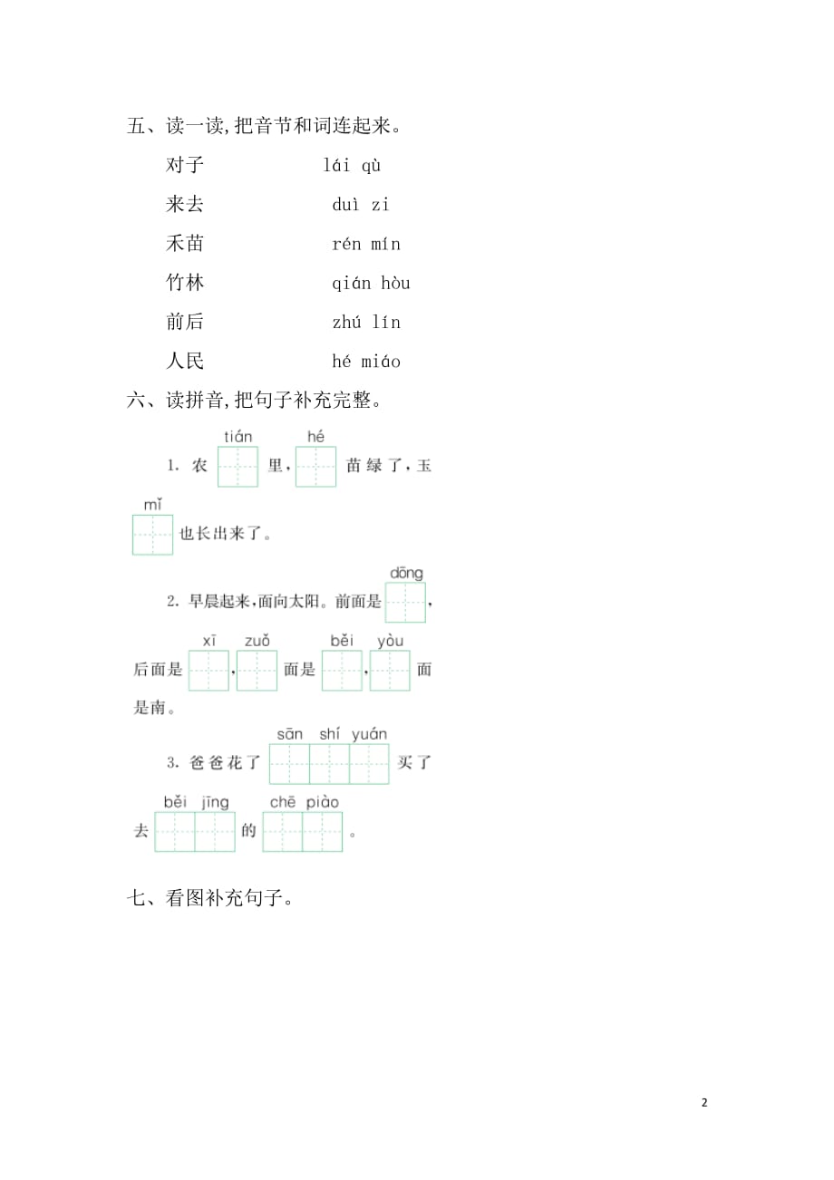 2016年吉林版一年级语文上册第四单元提升练习题及答案_第2页