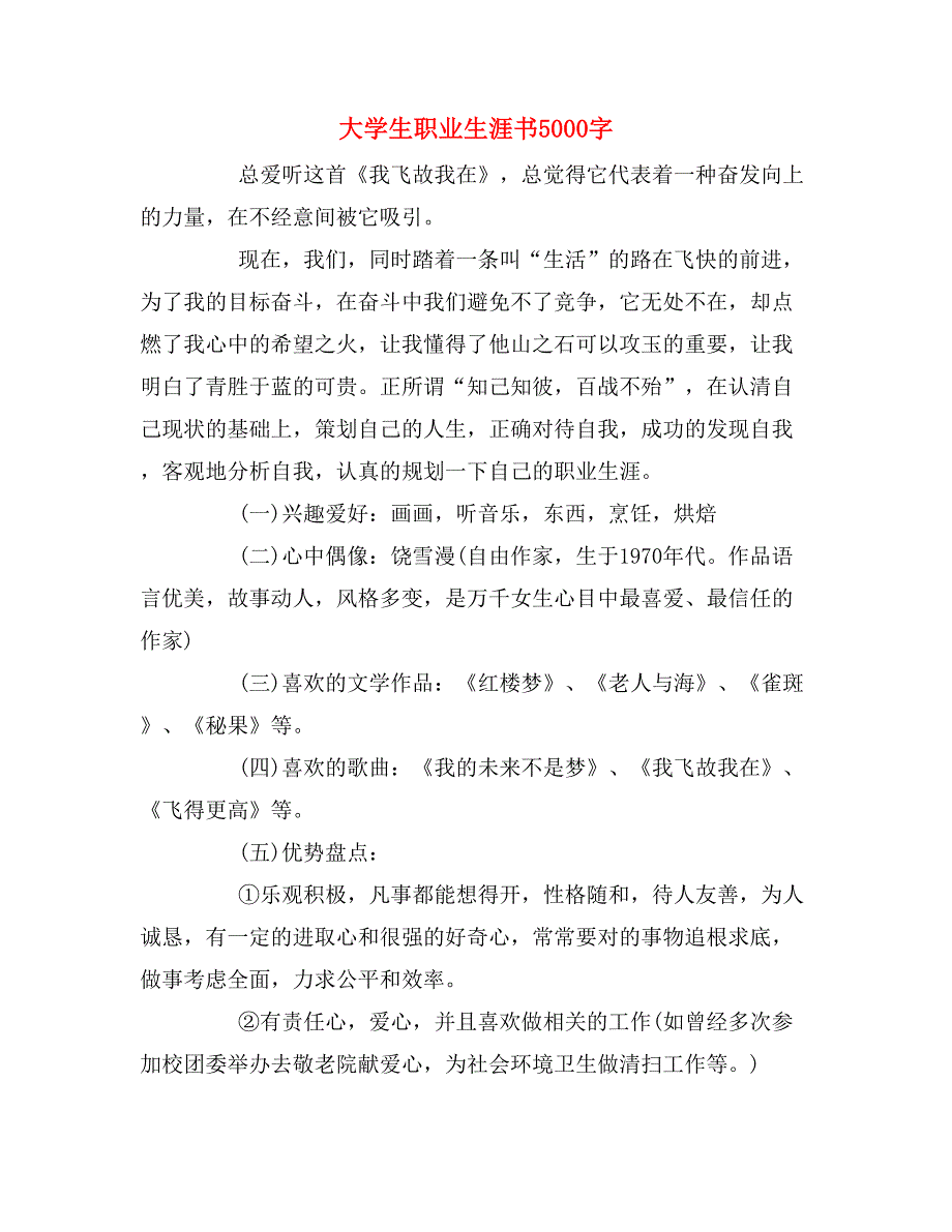 2019年大学生职业生涯书5000字_第1页