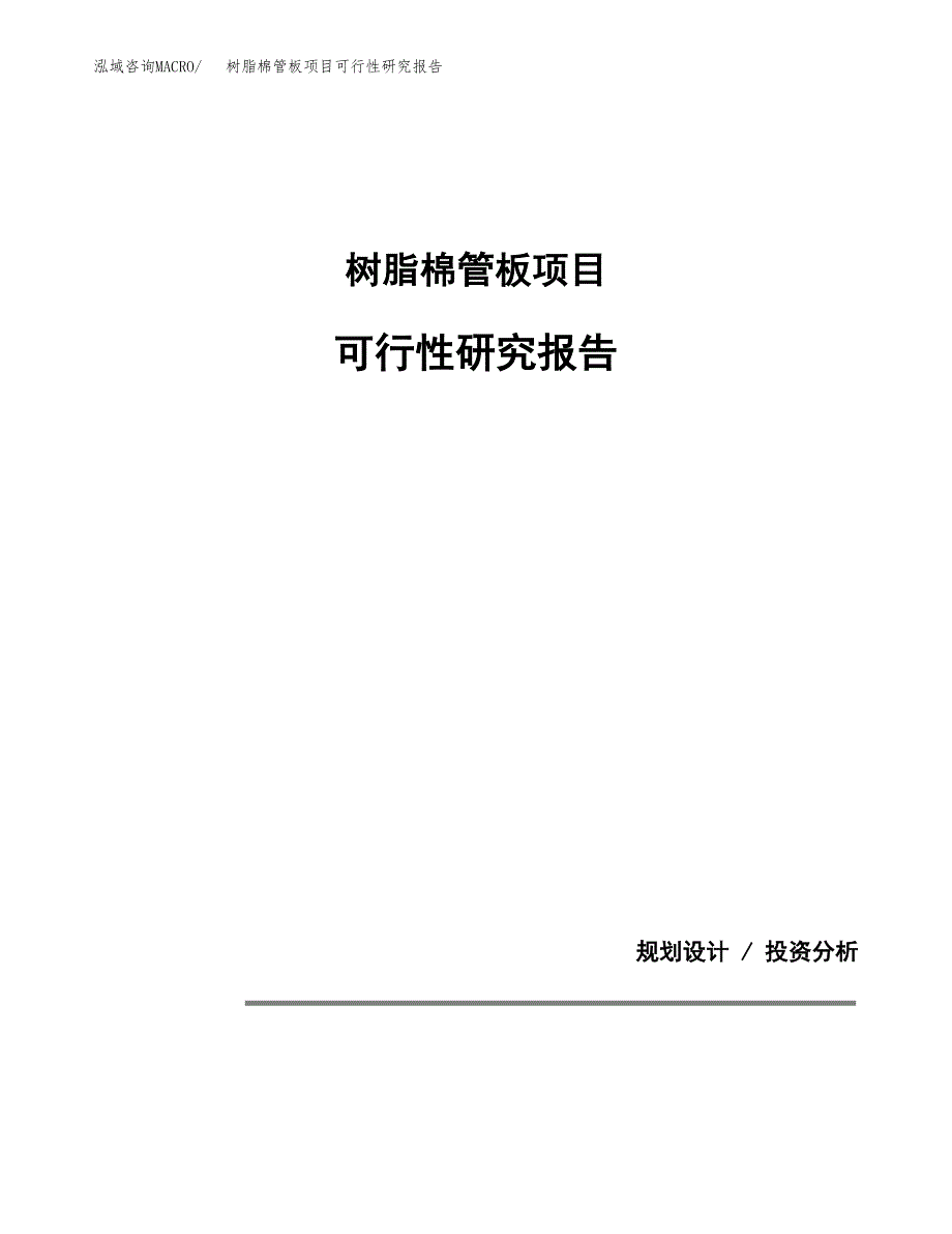 树脂棉管板项目可行性研究报告(样例模板).docx_第1页