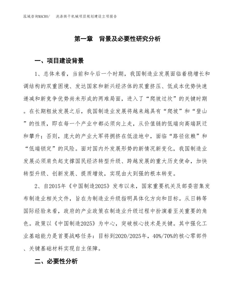 洗涤烘干机械项目规划建设立项报告_第2页