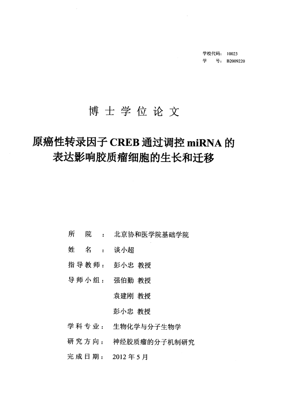 原癌性转录因子creb通过调控mirna的表达影响胶质瘤细胞的生长和迁移_第1页