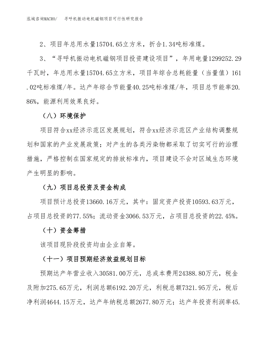 寻呼机振动电机磁钢项目可行性研究报告(样例模板).docx_第4页