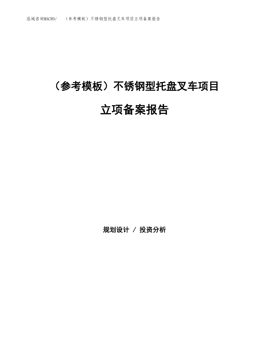 新建（参考模板）不锈钢型托盘叉车项目立项备案报告.docx_第1页