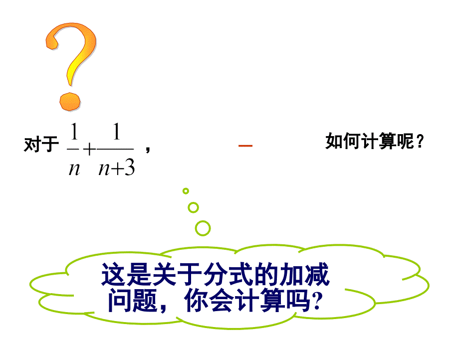 人教版八年级数学上册第15章《 分式：15.2.2 分式的加减》（第1课时）_第4页