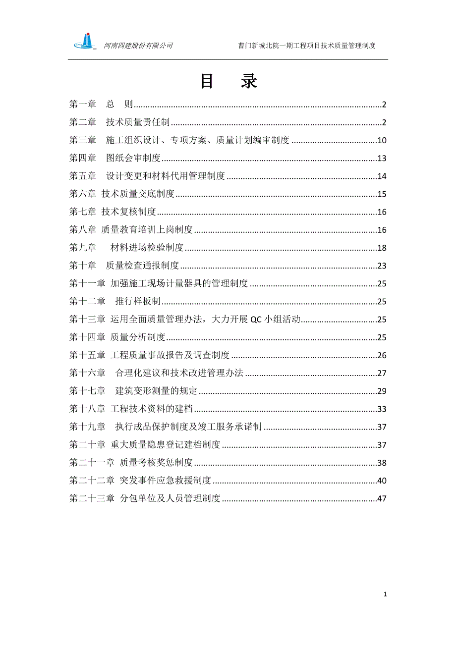 项目技术质量管理制度资料_第1页