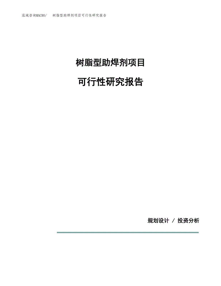 树脂型助焊剂项目可行性研究报告(样例模板).docx_第1页