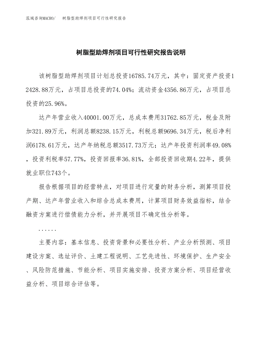 树脂型助焊剂项目可行性研究报告(样例模板).docx_第2页