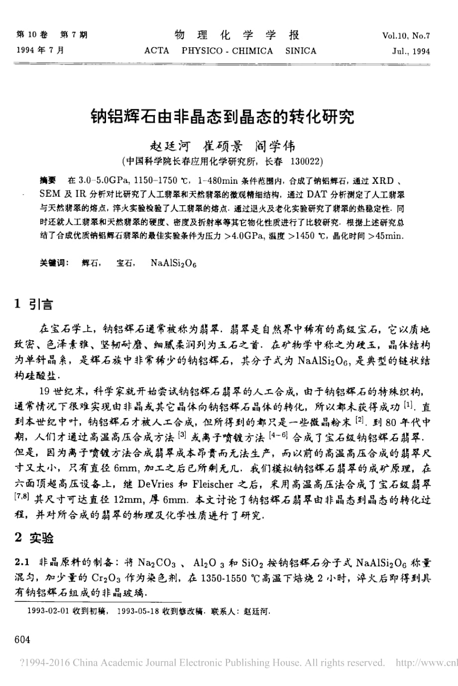 钠铝辉石由非晶态到晶态的转化研究 赵廷河资料_第1页