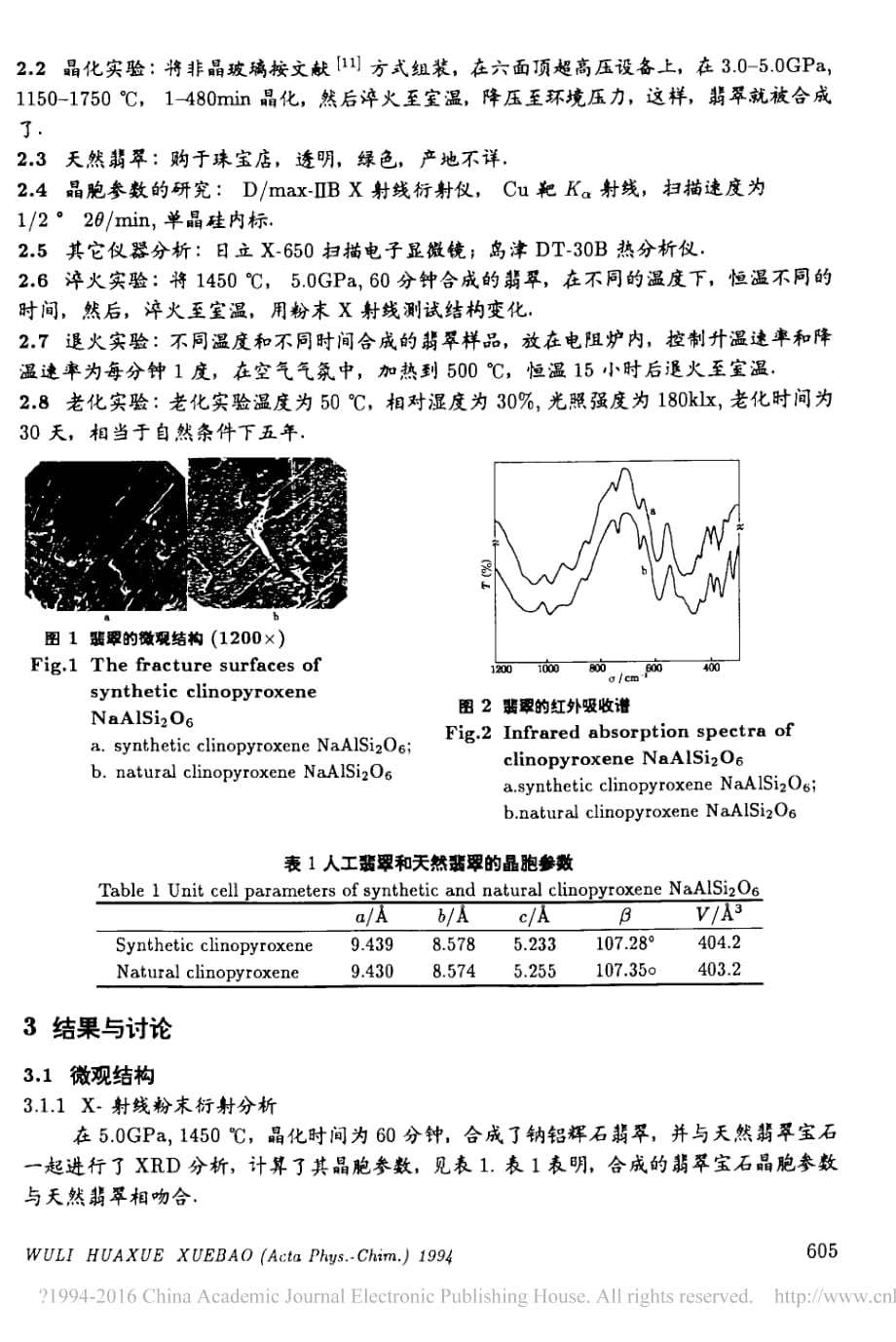 钠铝辉石由非晶态到晶态的转化研究 赵廷河资料_第2页