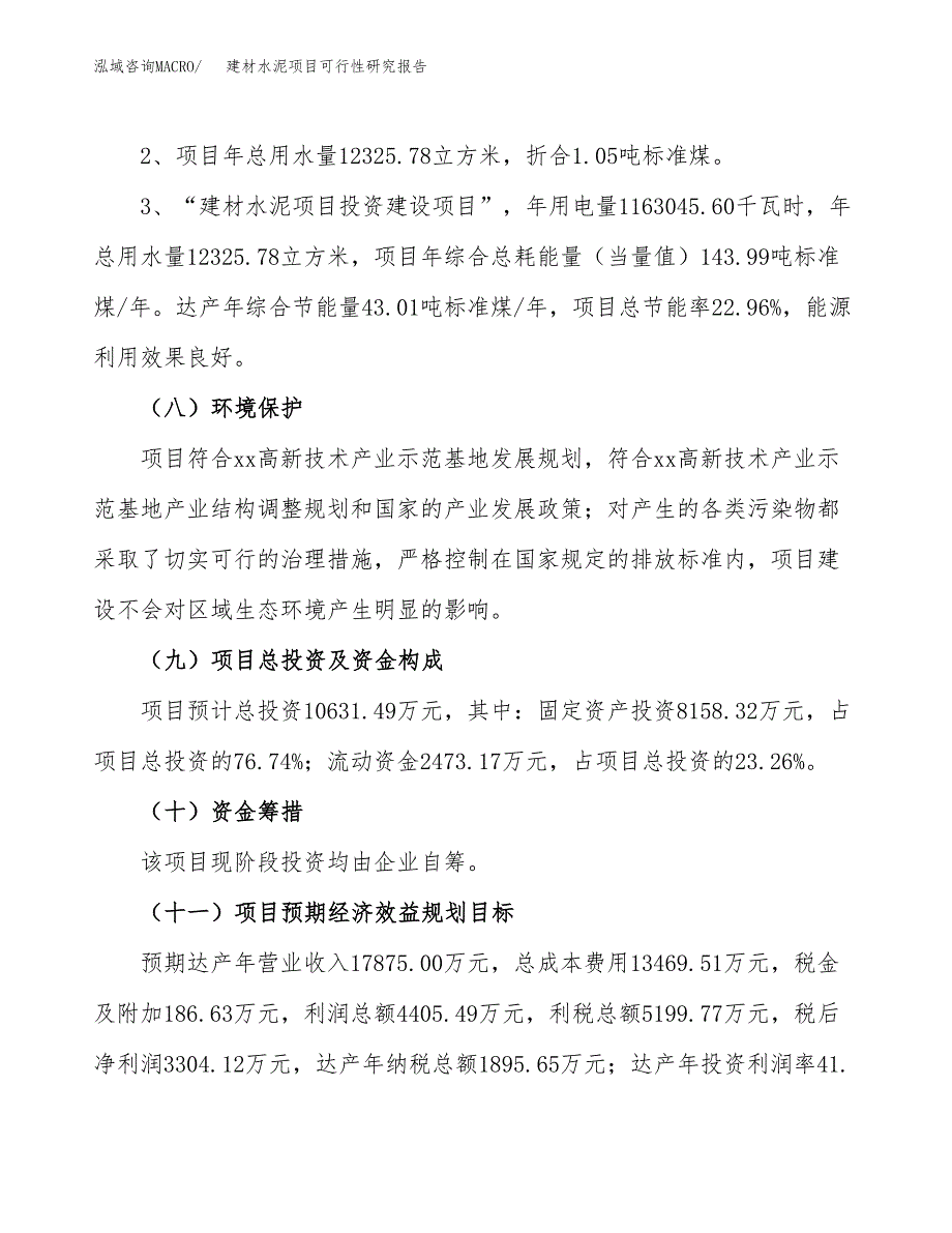 建材水泥项目可行性研究报告(样例模板).docx_第4页