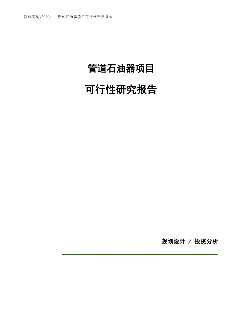 管道石油器项目可行性研究报告(样例模板).docx_第1页