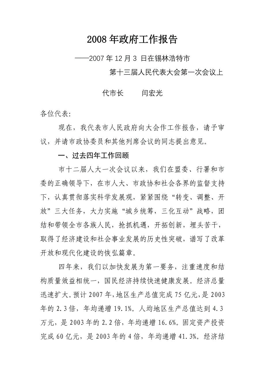 锡林浩特市2008年政府工作报告_第1页