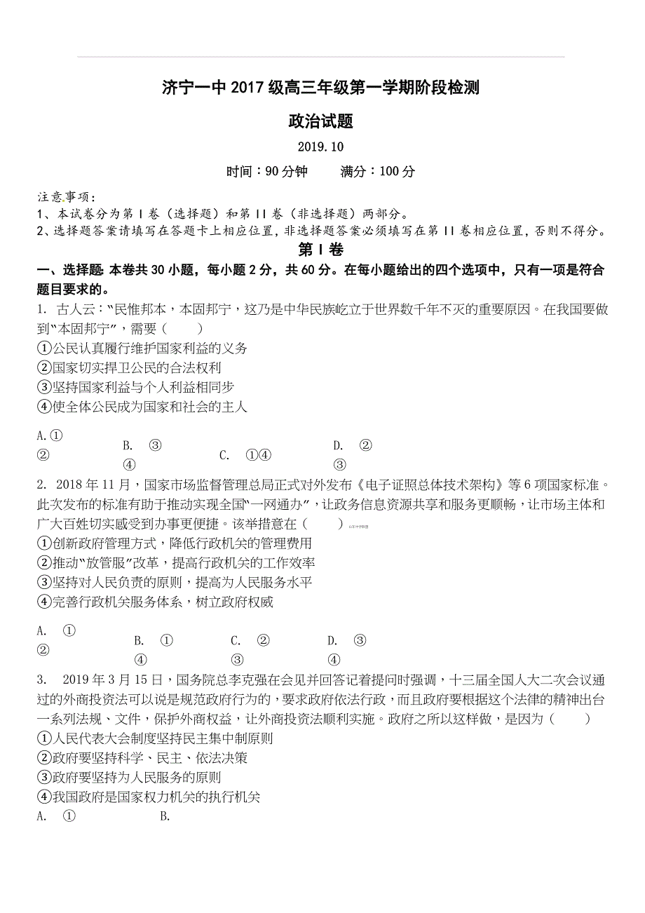 山东省济宁市济宁一中2020届高三上学期10月阶段检测政治试题 含答案_第1页