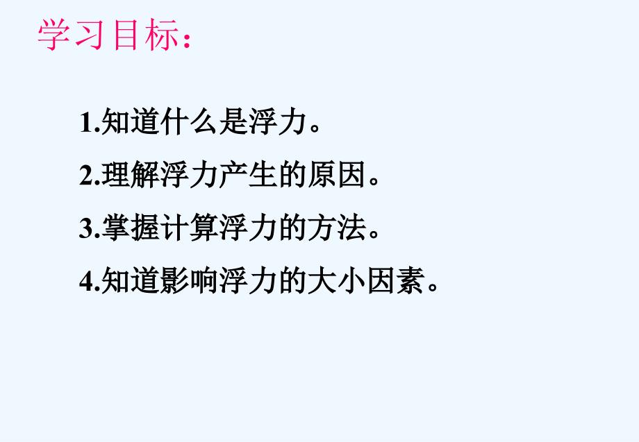 人教版物理初二下册10.1 浮力_第4页