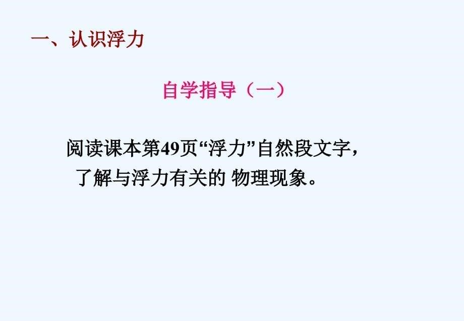 人教版物理初二下册10.1 浮力_第5页