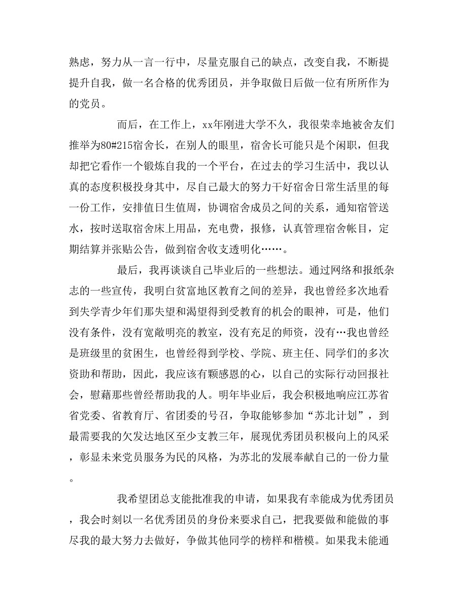 2019年大学入团申请书范文3000字_第4页