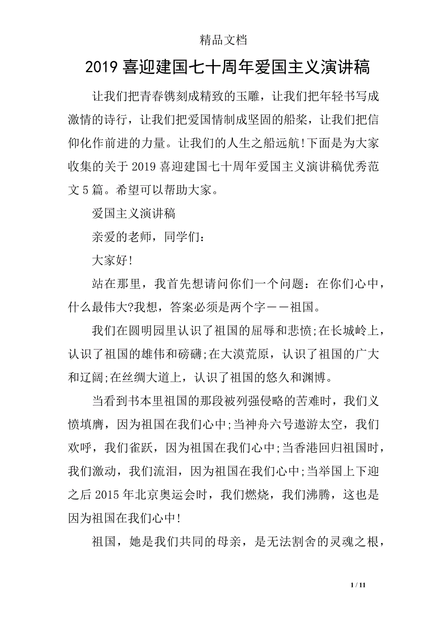 2019喜迎建国七十周年爱国主义演讲稿_第1页