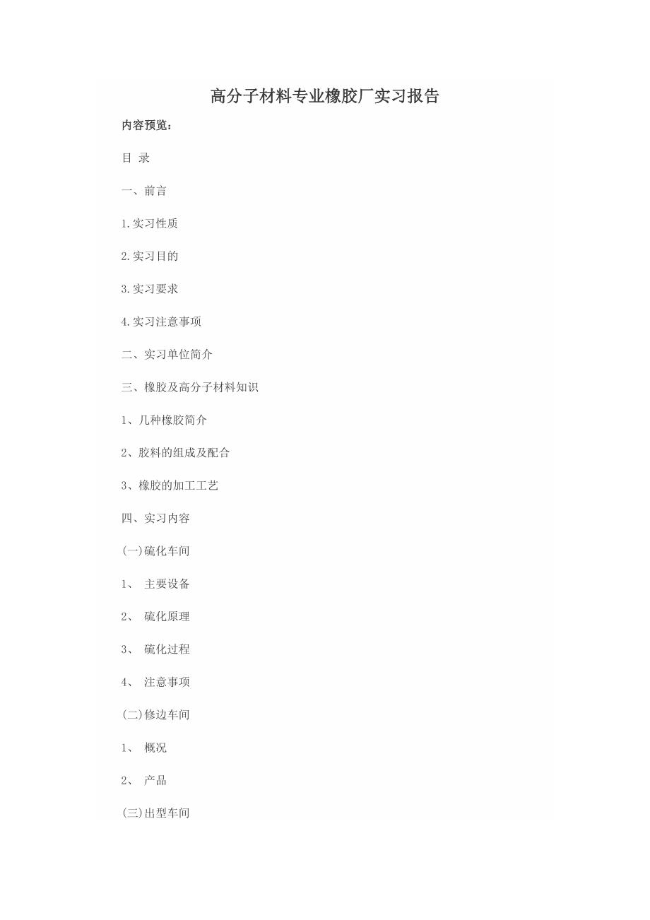 高分子材料橡胶厂实习报告资料_第1页