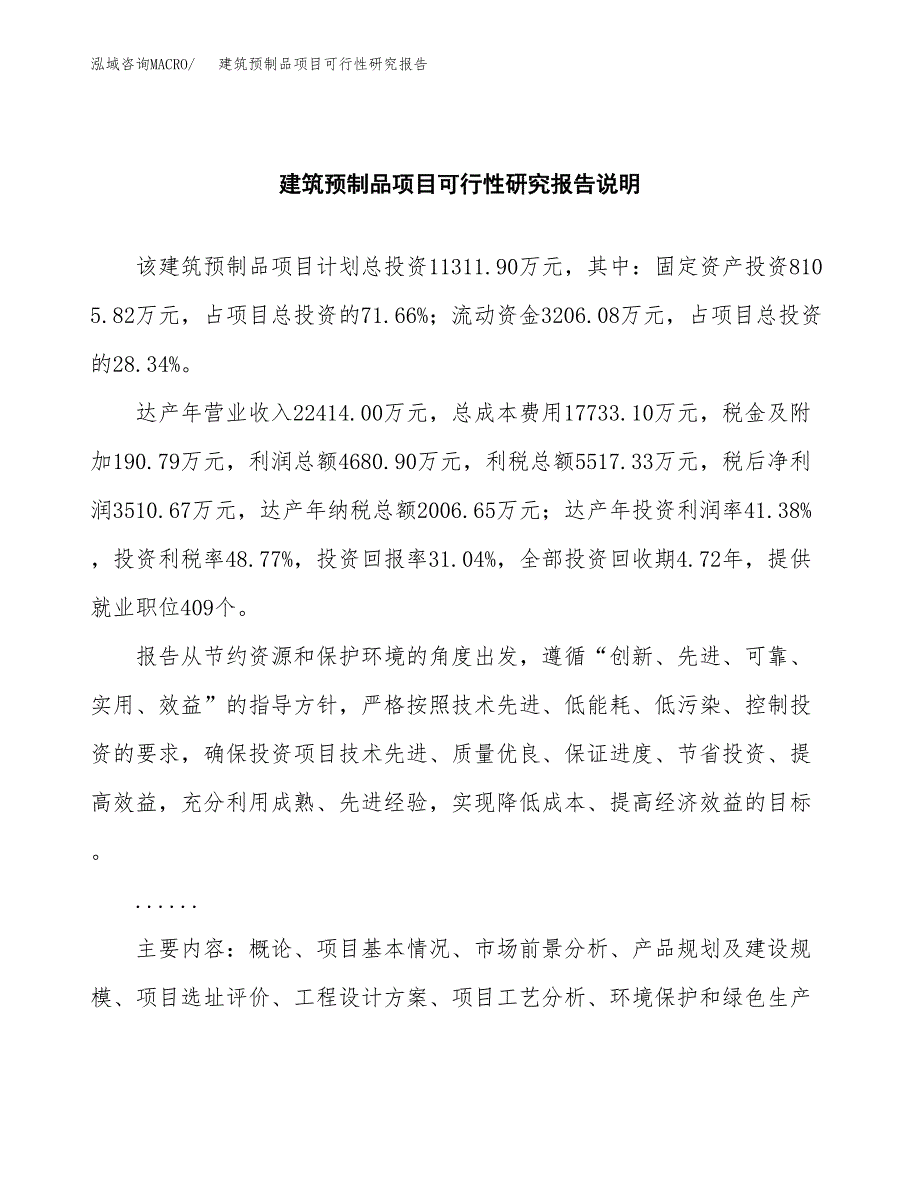 建筑预制品项目可行性研究报告(样例模板).docx_第2页