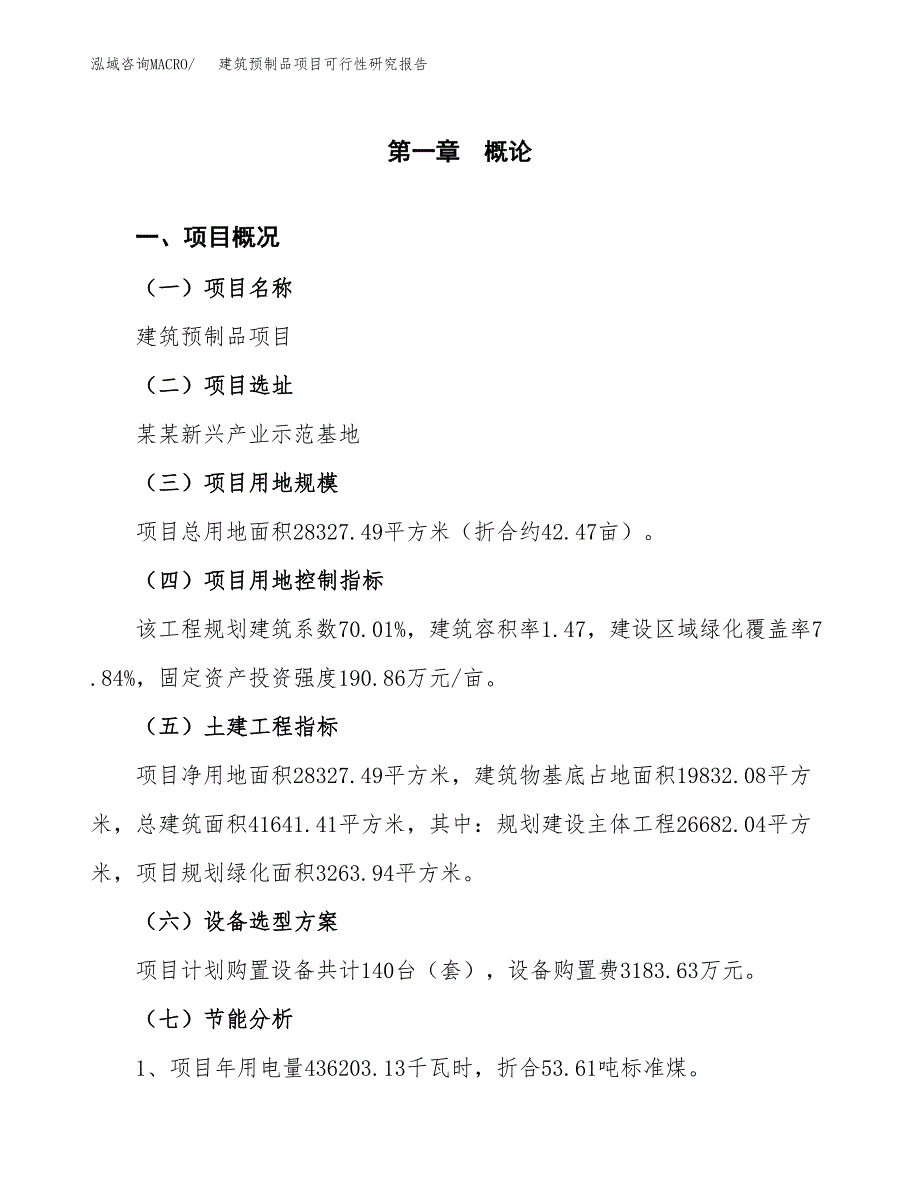 建筑预制品项目可行性研究报告(样例模板).docx_第4页