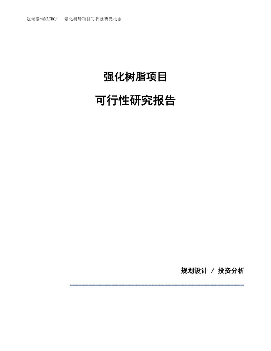 强化树脂项目可行性研究报告(样例模板).docx_第1页