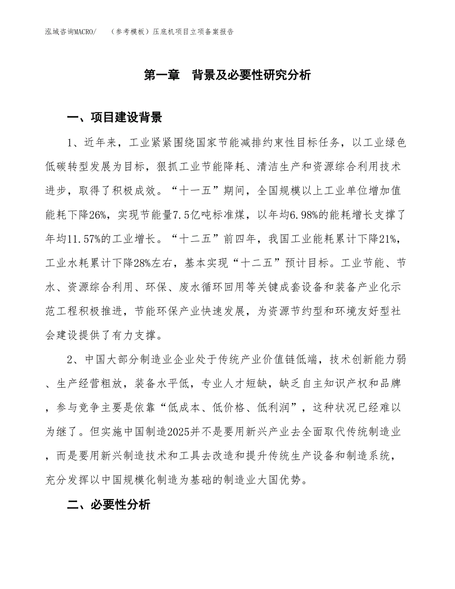 新建（参考模板）压底机项目立项备案报告.docx_第2页