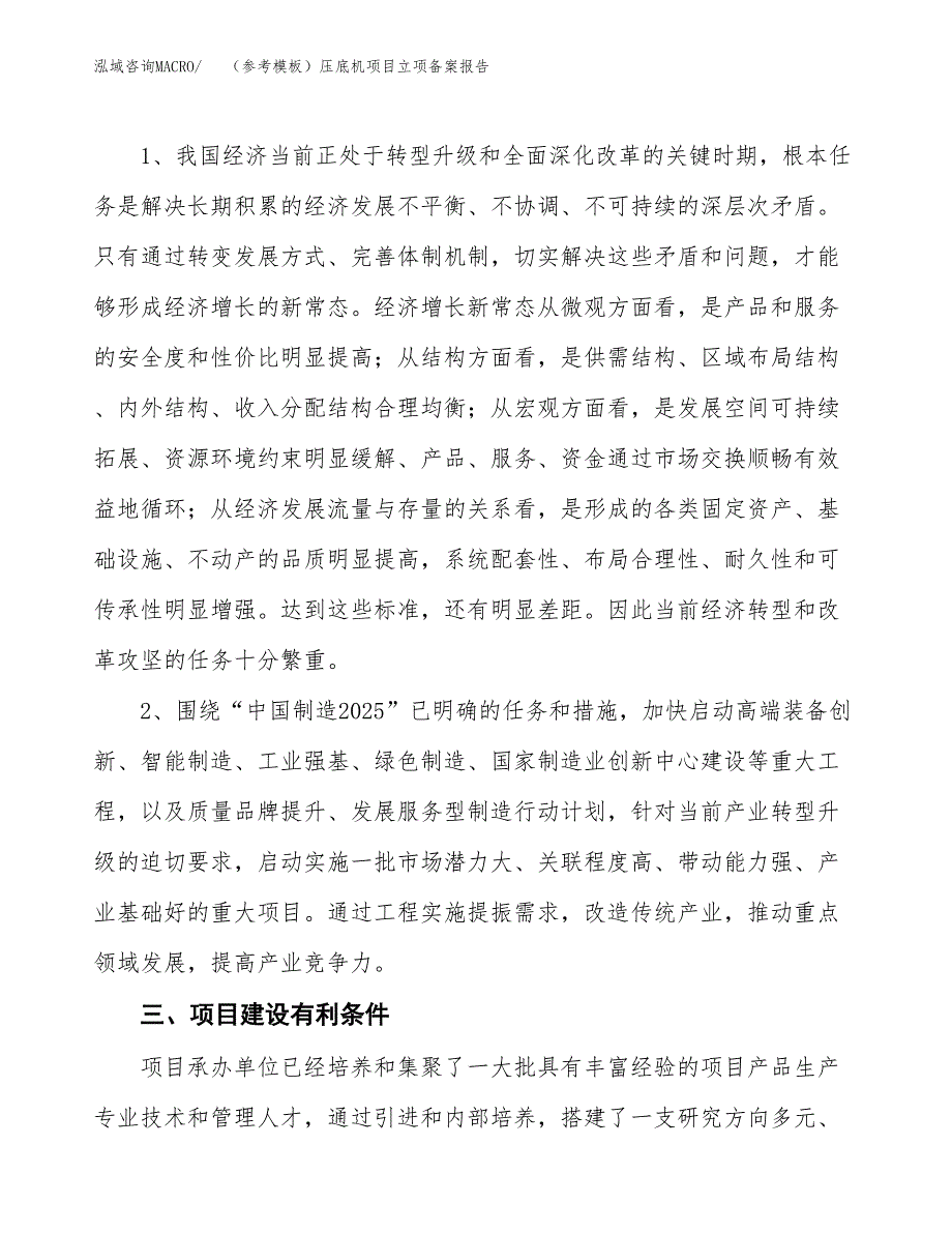 新建（参考模板）压底机项目立项备案报告.docx_第3页