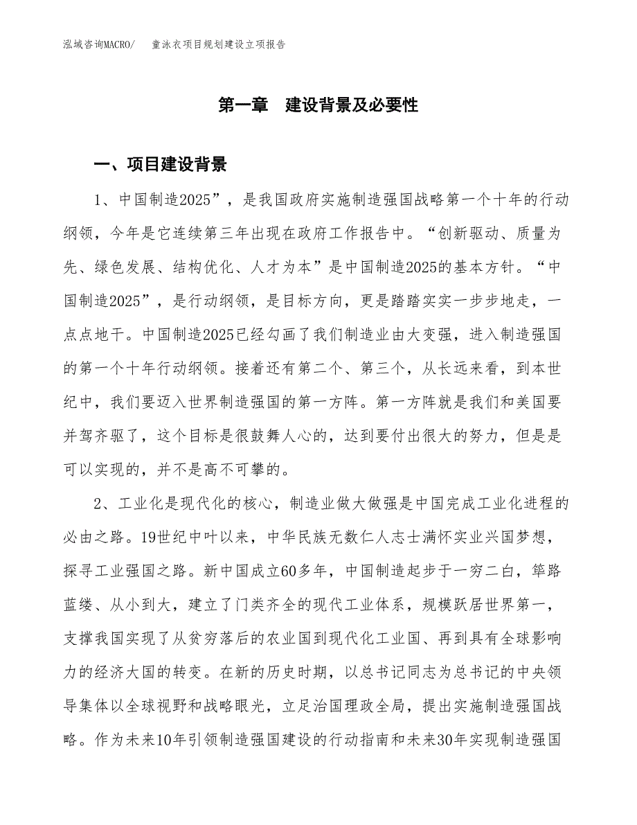 童泳衣项目规划建设立项报告_第2页