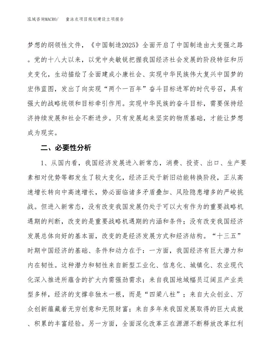 童泳衣项目规划建设立项报告_第3页