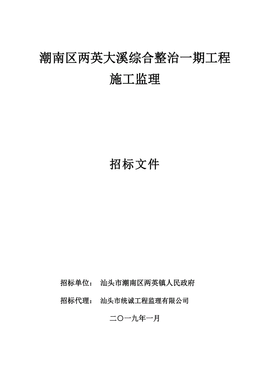 潮南区两英大溪综合整治一期工程施工监理招标文件_第1页