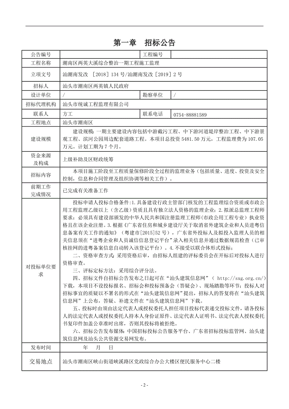 潮南区两英大溪综合整治一期工程施工监理招标文件_第3页